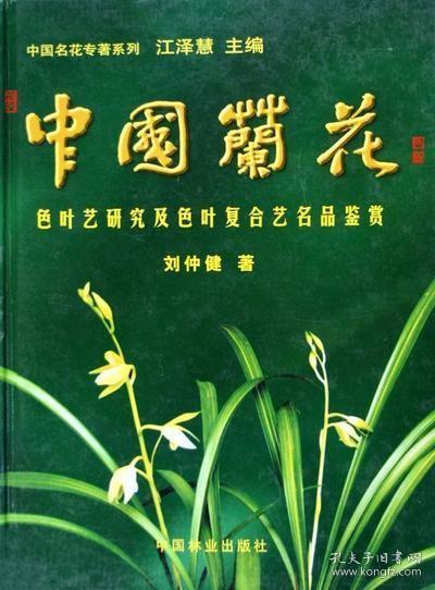 中国兰花色叶艺研究及色叶复合艺名品鉴赏