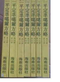 故宫珍本集刊 平定准噶尔方略（全七册）