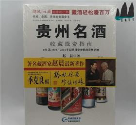 贵州名酒收藏投资指南：600款1930～2014年最具投资价值的贵州名酒