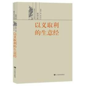 以义取利的生意经——儒商文化