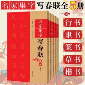 正版5册 名家集字写春联 过年春联行书隶书篆书草书楷书春联对联