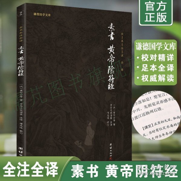 中华经典藏书谦德国学文库 素书、黄帝阴符经