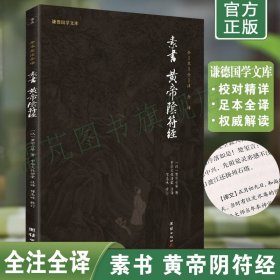 中华经典藏书谦德国学文库 素书、黄帝阴符经