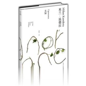无知 米兰.昆德拉 上海人民出版社