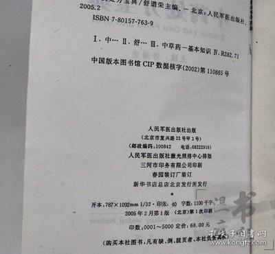 正版旧书 中药处方宝典 /舒谱荣
