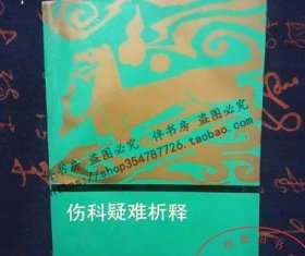 正版老书伤科疑难析释上下肢头部躯干骨折固定急救伤科中医药方剂