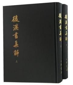 后汉书集解（上下册）精装 /（清）王先谦 中华书局 后汉书集解(上下册)