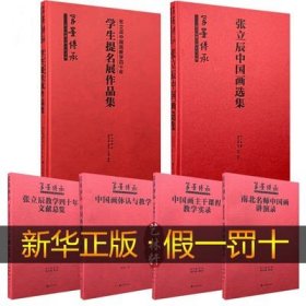 笔墨传承·张立辰教学四十年文献（套装共6册） 全套 原箱装