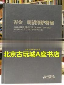 宣德炉研究：故宫藏宣铜器的整理与研究