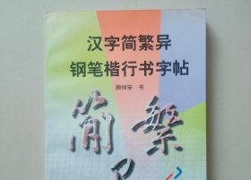 汉字简繁异钢笔楷行书字帖