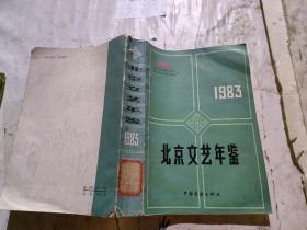 北京文艺年鉴:1983