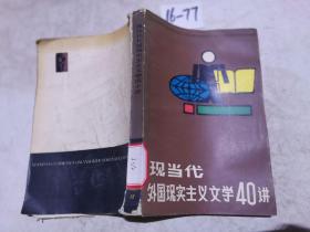 現(xiàn)當代外國現(xiàn)實主義文學40講