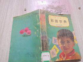 小学生彩图字典（低年级用）