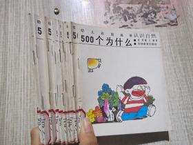 幼儿彩图画册·500个为什么：认识自然 认识地球 名胜古迹 节日礼俗 人体世界动物世界 植物世界 交通工具 日常生活认识宇宙