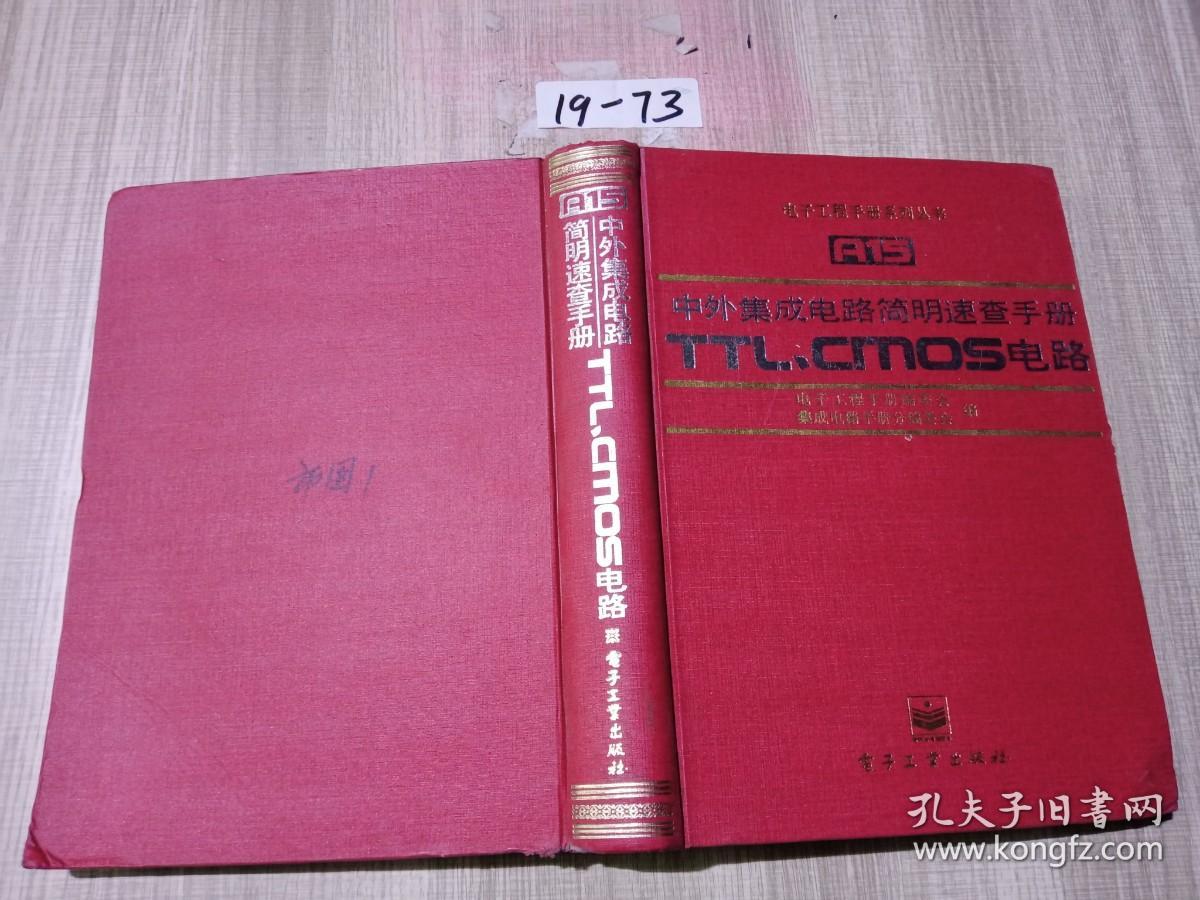 中外集成电路简明速查手册TTL、CMOS电路