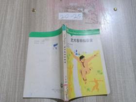 中学生文库精选：武术拳种和拳家