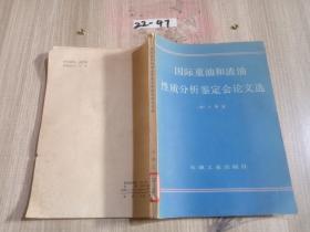 国际重油和渣油性质分析鉴定会议文选