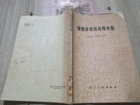 微型計(jì)算機(jī)應(yīng)用實(shí)驗(yàn)