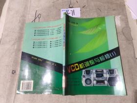 VCD机调整与检修.1