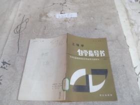 土壤學(xué)自學(xué)指導(dǎo)書