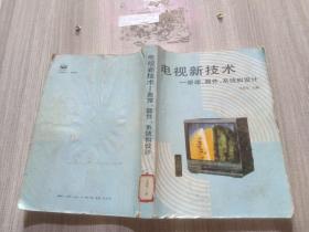 電視新技術(shù) 原理 器件 系統(tǒng)和設(shè)計(jì)