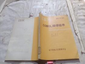 COBOL編譯程序IBM PC譯叢
