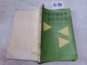 半导体变流技术实验与习题