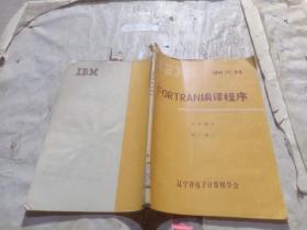IBM PC 譯叢：FORTRAN編譯程序