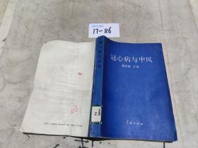 冠心病與中風(fēng)