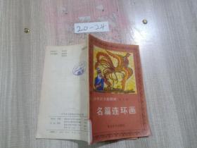 名篇连环画。小学语文新教材。第九册