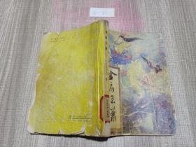 金扇玉箫 下
