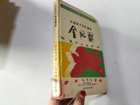 中国孩子写的童话 金凤凰