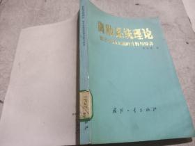 离散系统理论：数字控制系统的分析与综合