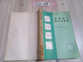 .自動顯示技術(shù)及裝置 下冊 計算機(jī)圖形顯示