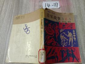 音乐故事365