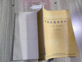 計算機組成實驗 -原理、方法和技巧