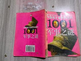 中国孩子最想知道的1001个军事之谜