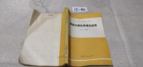 微型計(jì)算機(jī)原理及應(yīng)用 王義方