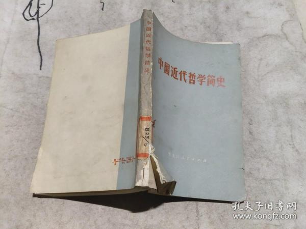 中国近代哲学简史