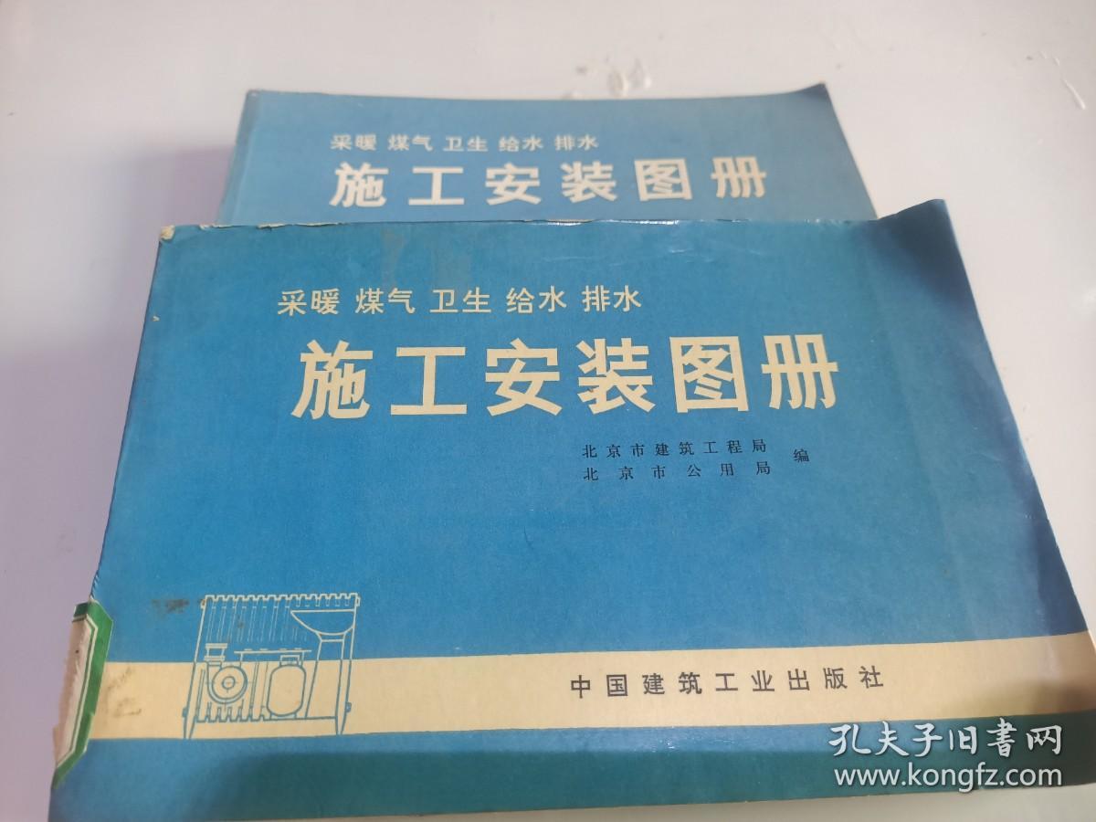 采暖 煤气 卫生 给水 排水施工安装图册