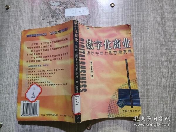 数字化商业:如何在网上世界生存和发展