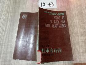 杜审言诗注