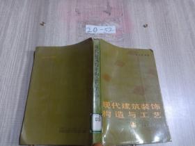 现代建筑装饰构造与工艺