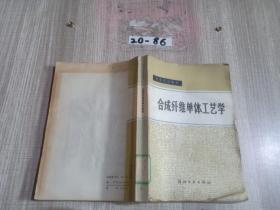 合成纤维单体工艺学