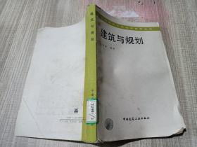 土木建筑工程继续教育丛书   建筑与规划