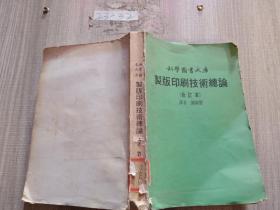 科學圖書大庫 制版印刷技術(shù)總論（合訂本）