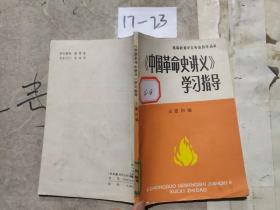《中国革命史讲义》学习指导