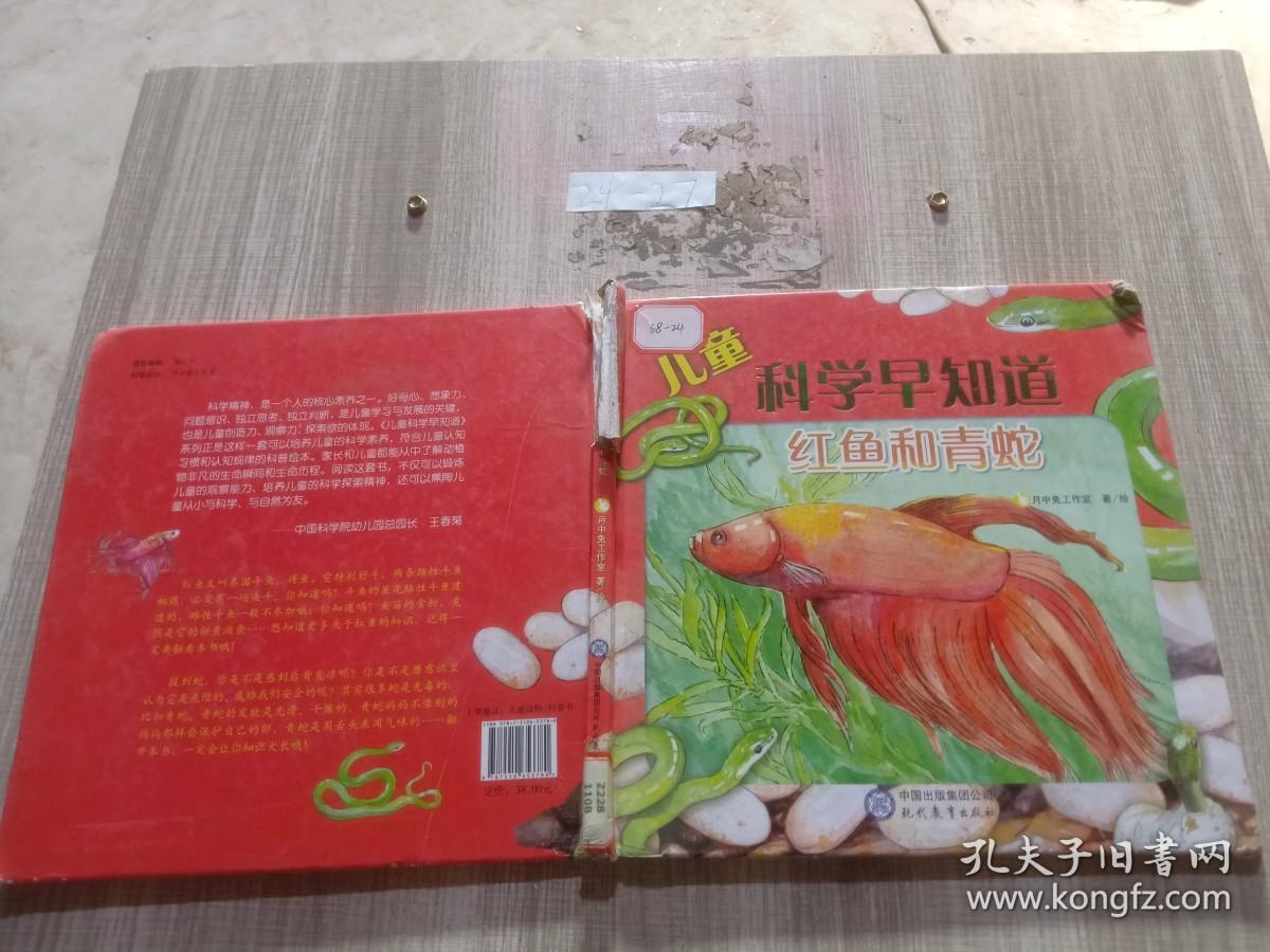 儿童科学早知道系列：红鱼和青蛇