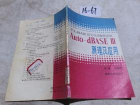 中文dBASE Ⅲ全自动编程系统：Auto-dBASE Ⅲ原理及应用