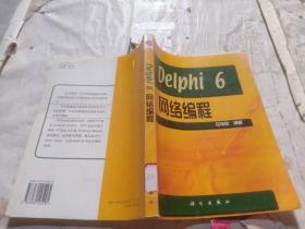 Delphi 6網(wǎng)絡(luò)編程